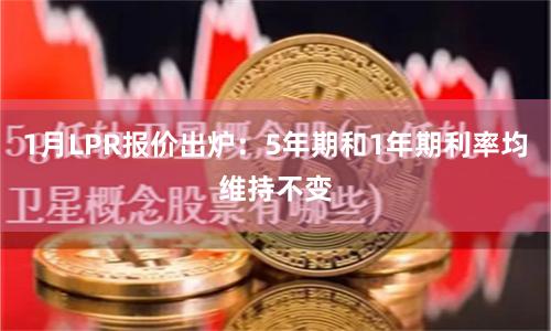 1月LPR报价出炉：5年期和1年期利率均维持不变