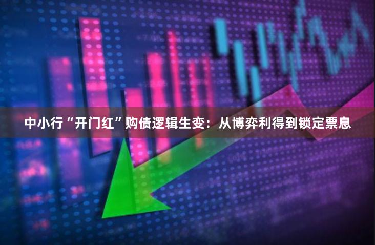 中小行“开门红”购债逻辑生变：从博弈利得到锁定票息