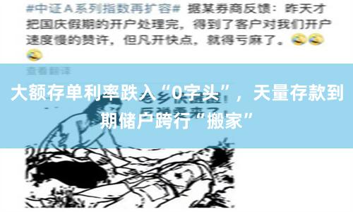 大额存单利率跌入“0字头”，天量存款到期储户跨行“搬家”
