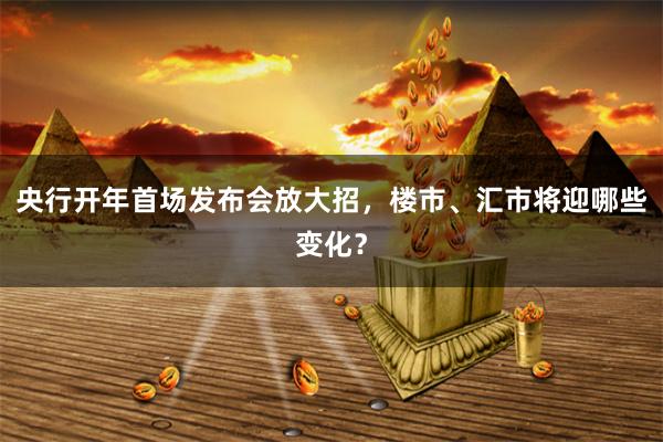 央行开年首场发布会放大招，楼市、汇市将迎哪些变化？