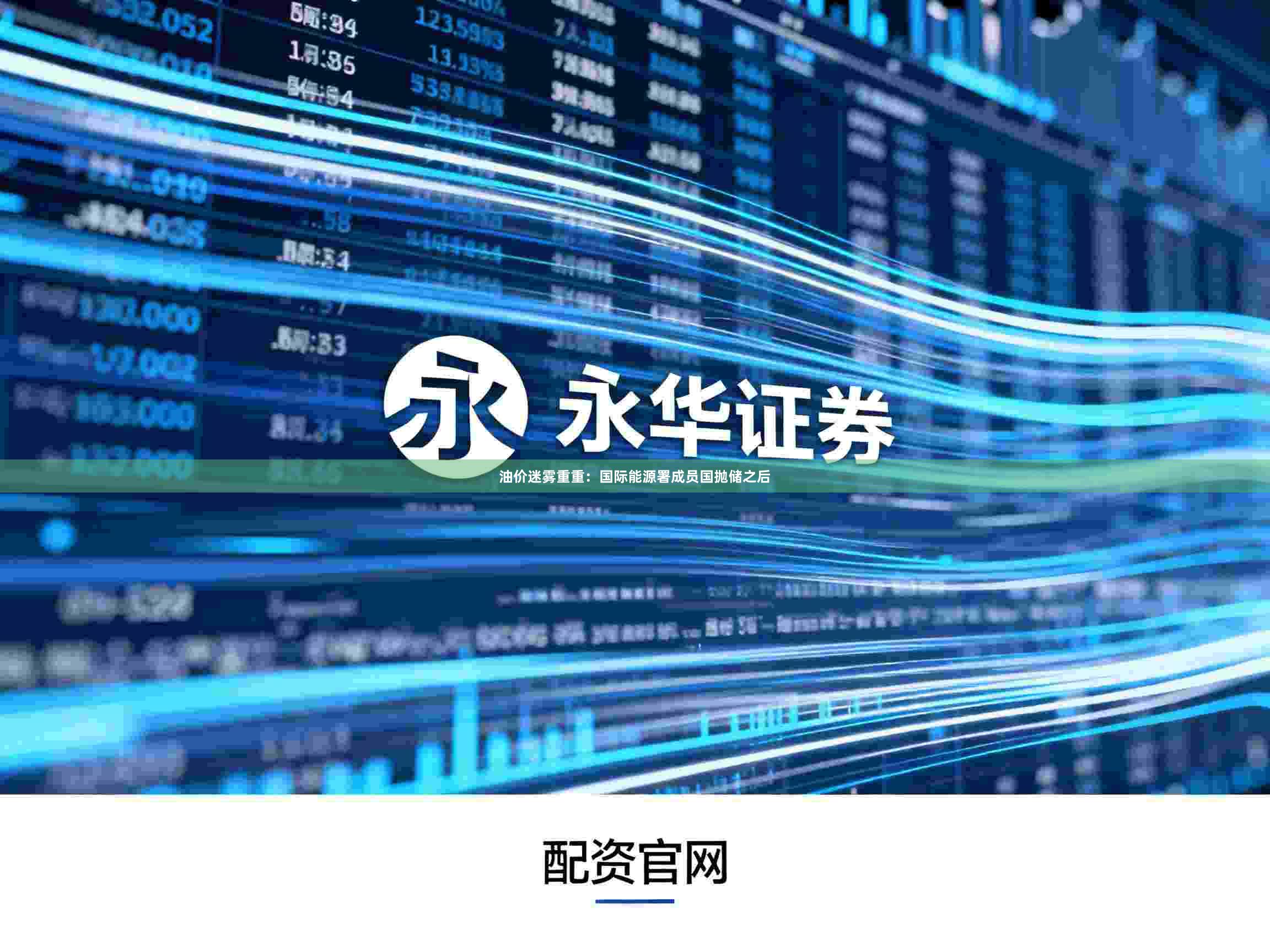 油价迷雾重重：国际能源署成员国抛储之后