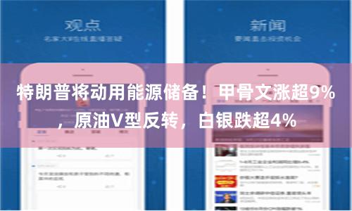 特朗普将动用能源储备！甲骨文涨超9%，原油V型反转，白银跌超4%