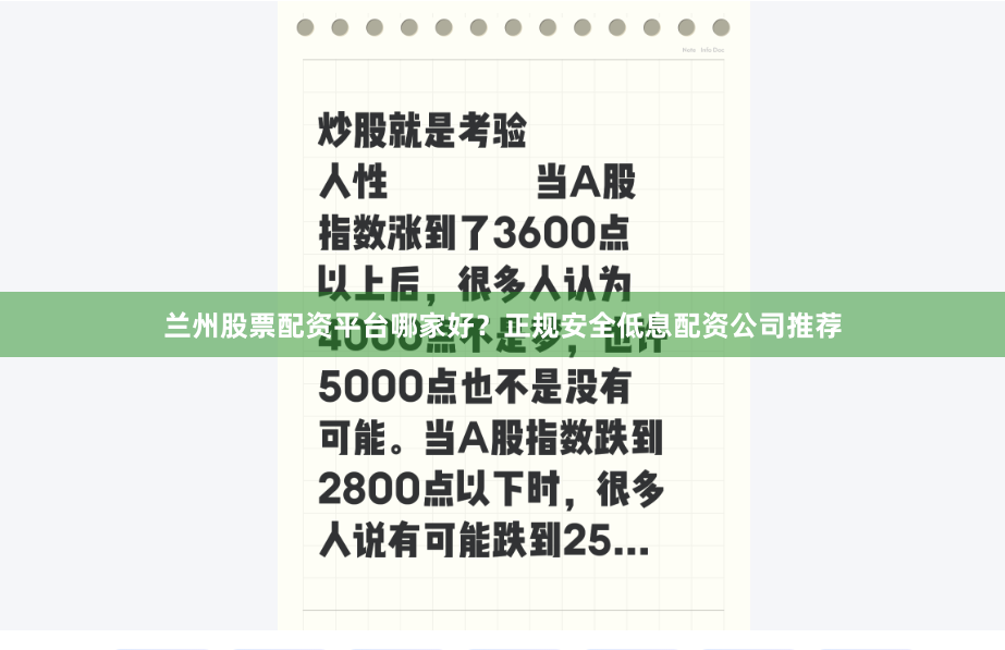 兰州股票配资平台哪家好？正规安全低息配资公司推荐
