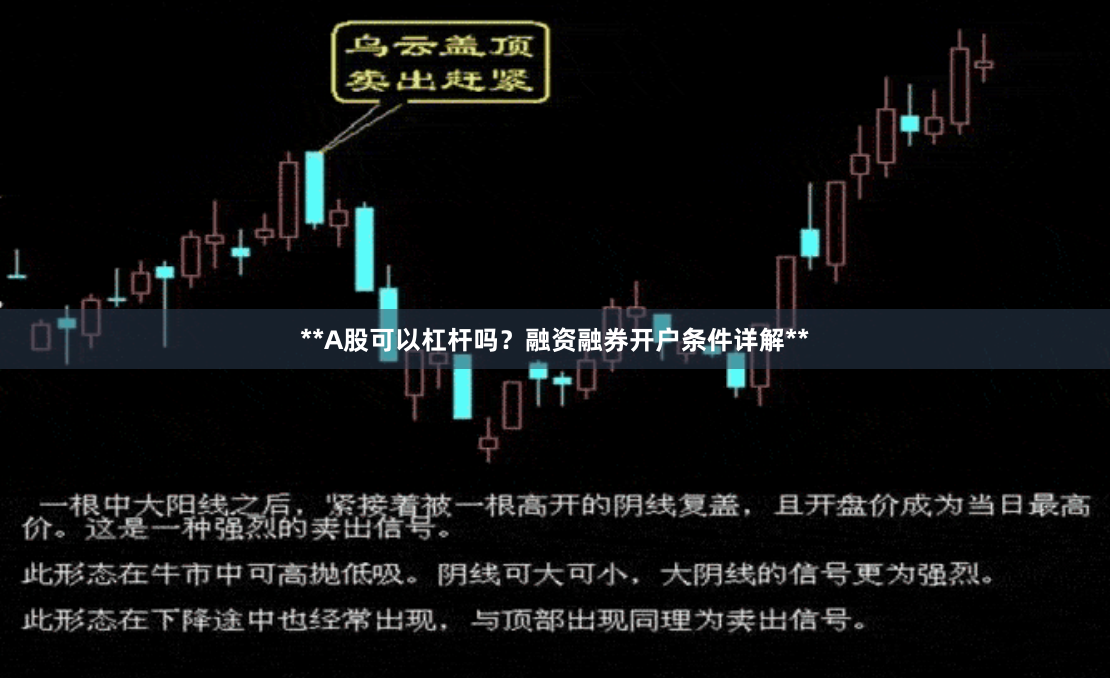 **A股可以杠杆吗？融资融券开户条件详解**