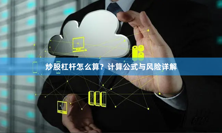 炒股杠杆怎么算？计算公式与风险详解