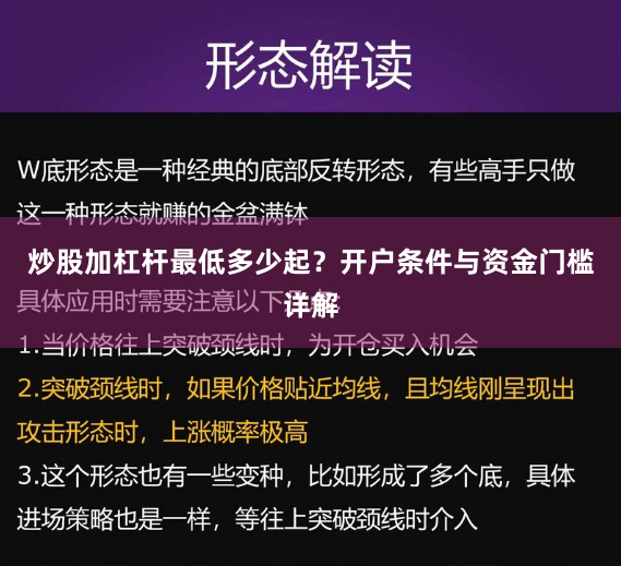 炒股加杠杆最低多少起？开户条件与资金门槛详解