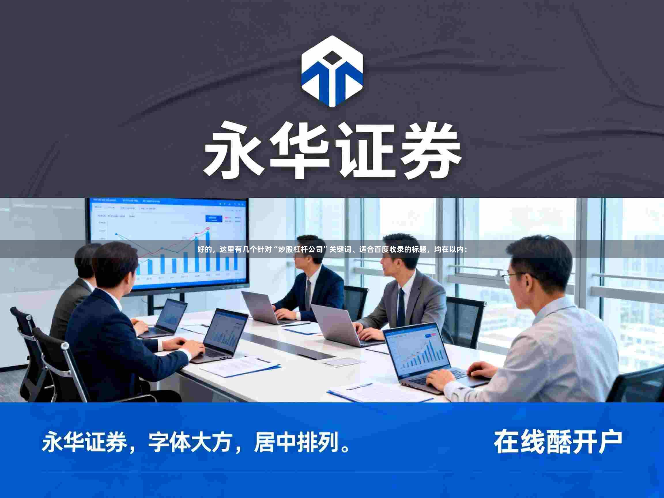好的，这里有几个针对“炒股杠杆公司”关键词、适合百度收录的标题，均在以内：