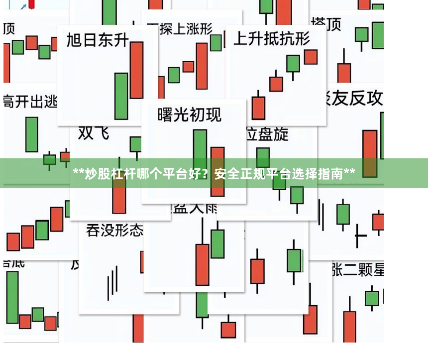 **炒股杠杆哪个平台好？安全正规平台选择指南**